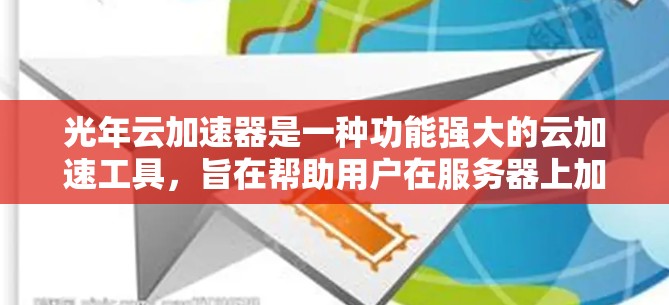 光年云加速器是一种功能强大的云加速工具，旨在帮助用户在服务器上加速下载和处理大量文件。以下是一个详细的使用指南，帮助您高效地使用光年云加速器