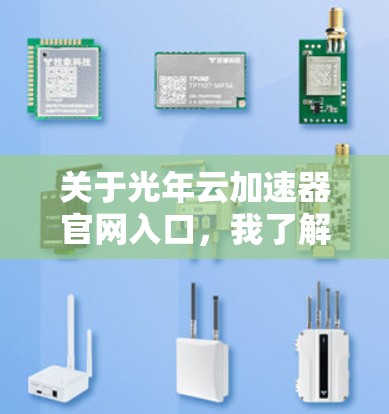 关于光年云加速器官网入口，我了解到以下信息