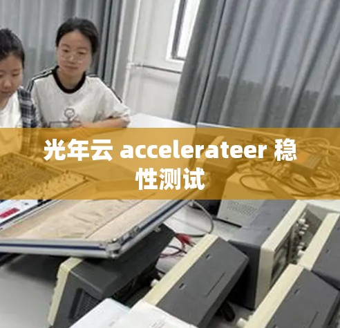 光年云 accelerateer 稳性测试