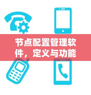 节点配置管理软件，定义与功能