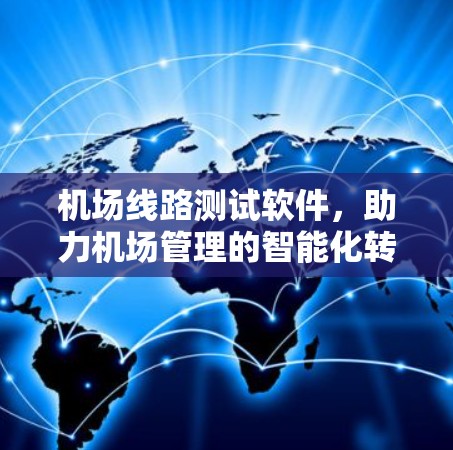 机场线路测试软件，助力机场管理的智能化转型