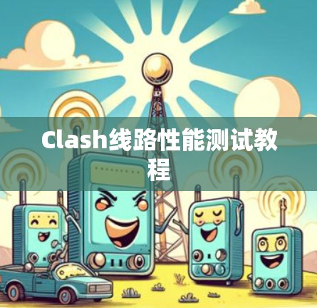 Clash线路性能测试教程