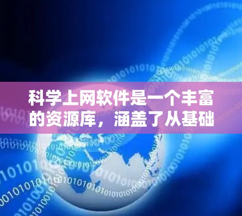 科学上网软件是一个丰富的资源库，涵盖了从基础的计算工具到高级的科学分析软件。以下是一些常用且重要的软件及其简介