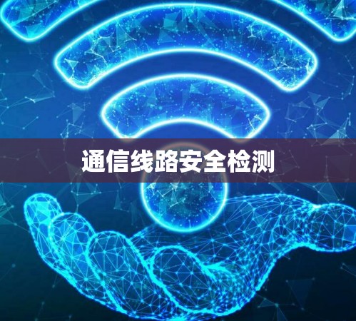 通信线路安全检测