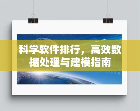 科学软件排行，高效数据处理与建模指南