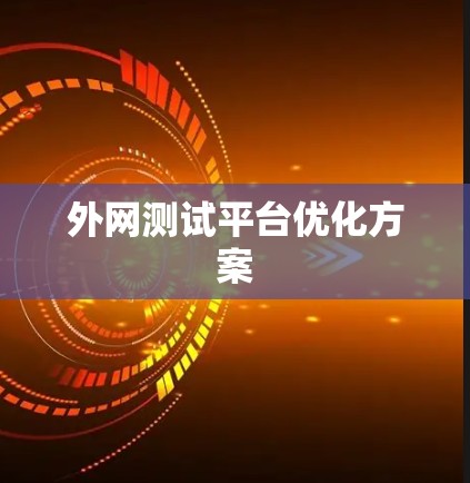 外网测试平台优化方案