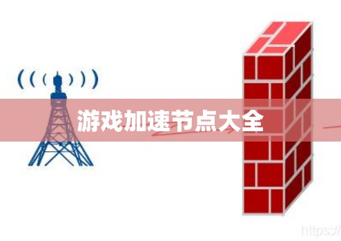 游戏加速节点大全