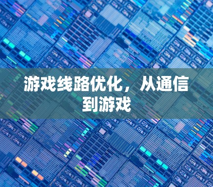 游戏线路优化，从通信到游戏