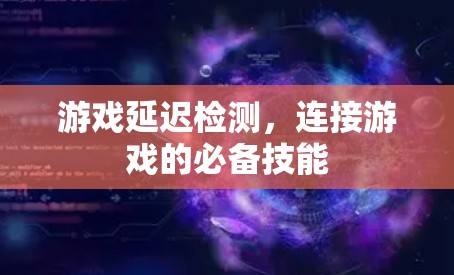 游戏延迟检测，连接游戏的必备技能