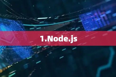 1.Node.js