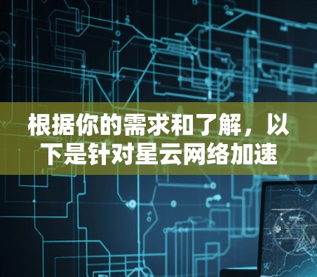 根据你的需求和了解，以下是针对星云网络加速器和科学网络的综合评价和推荐