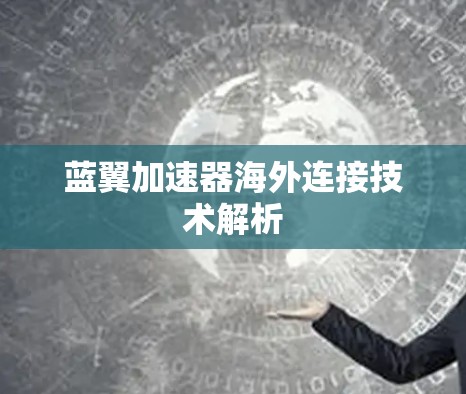 蓝翼加速器海外连接技术解析