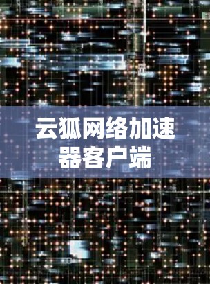 云狐网络加速器客户端