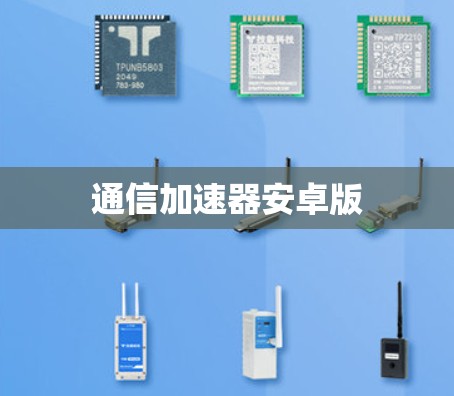 通信加速器安卓版