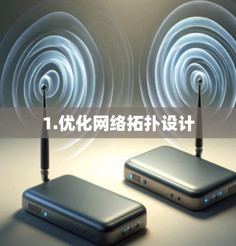 1.优化网络拓扑设计