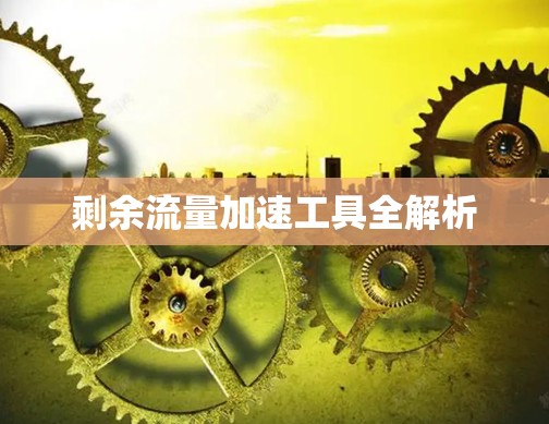 剩余流量加速工具全解析