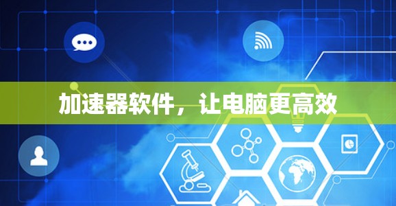 加速器软件，让电脑更高效
