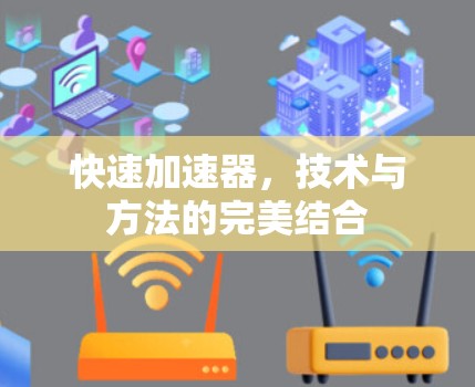 快速加速器，技术与方法的完美结合
