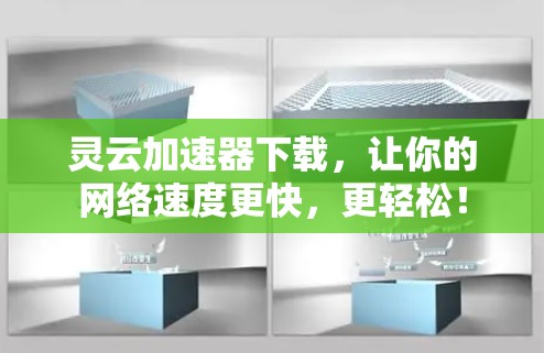 灵云加速器下载，让你的网络速度更快，更轻松！