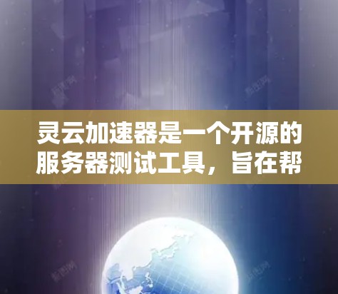 灵云加速器是一个开源的服务器测试工具，旨在帮助用户评估服务器的性能和带宽效率。以下是对灵云加速器测速排行的详细信息