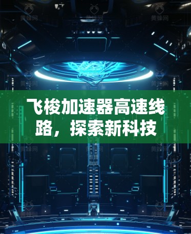 飞梭加速器高速线路，探索新科技