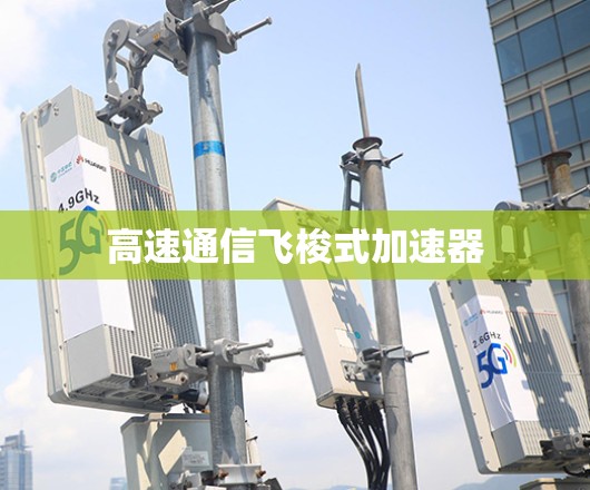 高速通信飞梭式加速器