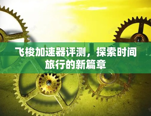 飞梭加速器评测，探索时间旅行的新篇章
