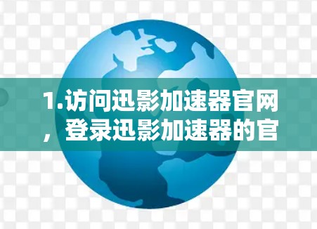 1.访问迅影加速器官网，登录迅影加速器的官方网站，进入加速器下载页面