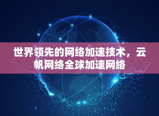 世界领先的网络加速技术，云帆网络全球加速网络