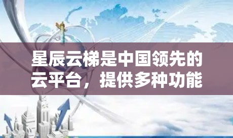 星辰云梯是中国领先的云平台，提供多种功能，包括云存储、云应用、云服务等。海外连接是指通过国际网络或特定的国际链接来连接星辰云梯的云服务。以下是一些关键信息和步骤