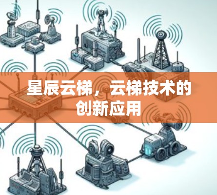 星辰云梯，云梯技术的创新应用
