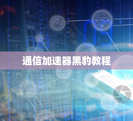 通信加速器黑豹教程