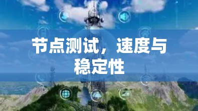 节点测试，速度与稳定性