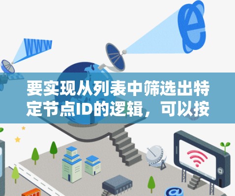 要实现从列表中筛选出特定节点ID的逻辑，可以按照以下步骤进行