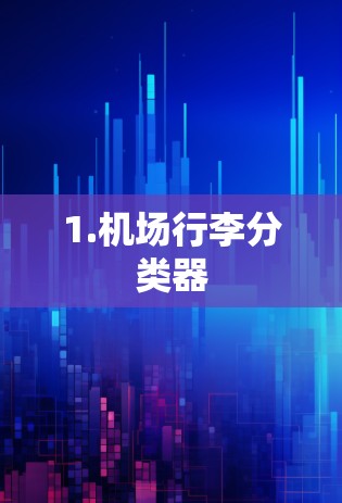 1.机场行李分类器