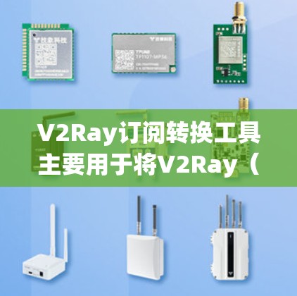 V2Ray订阅转换工具主要用于将V2Ray（V2Ray）订阅数据转换为其他工具或格式，以便更方便地进行分析、统计或与其他系统对接。以下是一些可能的使用场景和功能