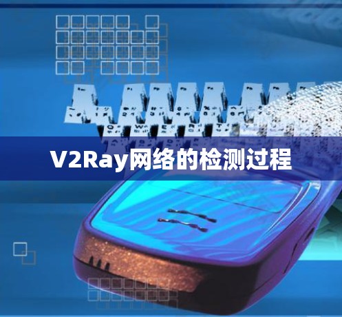 V2Ray网络的检测过程