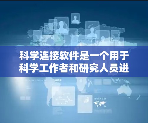 科学连接软件是一个用于科学工作者和研究人员进行数据分析、建模和实验设计的工具。以下是对该领域的一些总结和建议