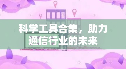 科学工具合集，助力通信行业的未来