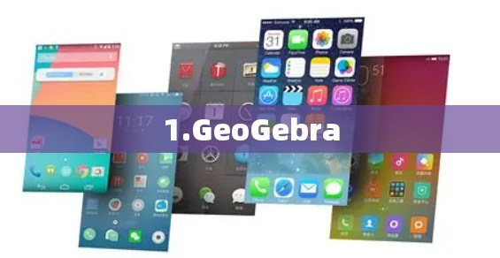 1.GeoGebra