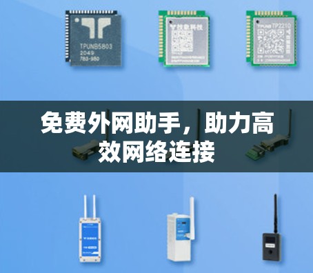 免费外网助手，助力高效网络连接