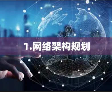 1.网络架构规划