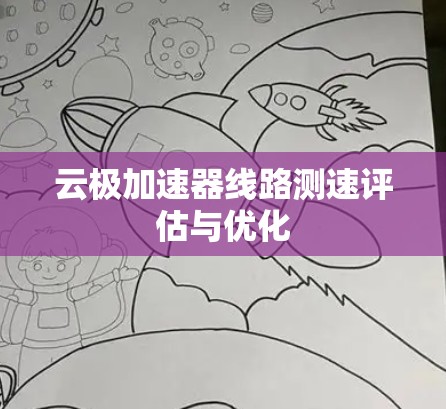 云极加速器线路测速评估与优化