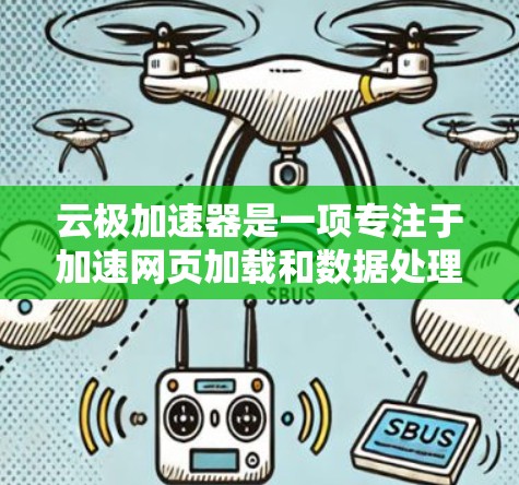 云极加速器是一项专注于加速网页加载和数据处理的云服务，旨在降低网络延迟并提高用户体验。以下是对云极加速器在海外访问情况的详细分析
