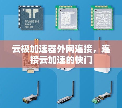 云极加速器外网连接，连接云加速的快门