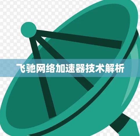 飞驰网络加速器技术解析