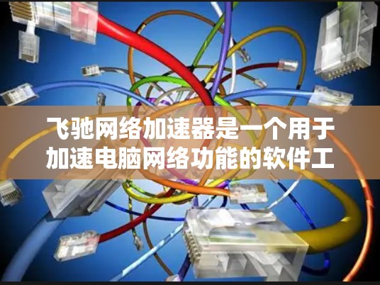 飞驰网络加速器是一个用于加速电脑网络功能的软件工具，主要用于提升网络性能和使用效率。下面是对飞驰网络加速器电脑版本的一些信息