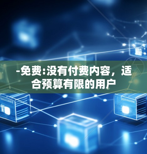 -免费:没有付费内容，适合预算有限的用户