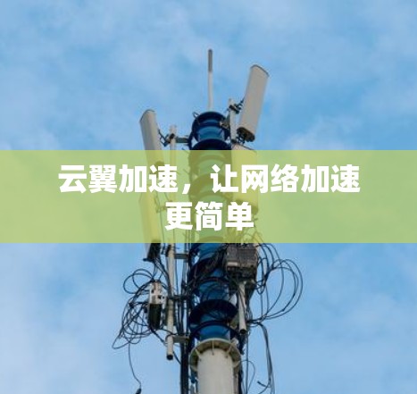 云翼加速，让网络加速更简单