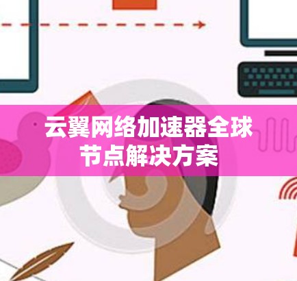 云翼网络加速器全球节点解决方案